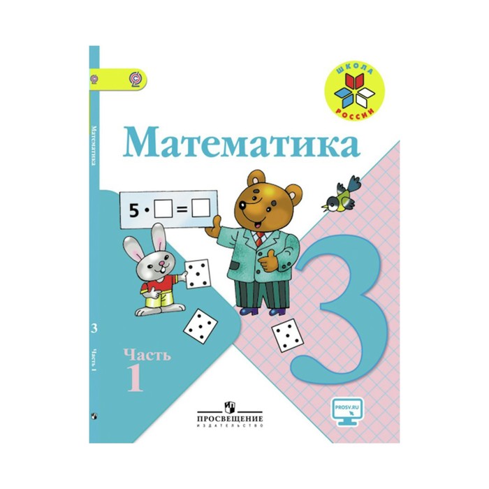 УМКШколаРоссии. Математика 3 кл. в 2-х ч. Ч.1 Моро, Бантова/ФГОС/. Бантова М.А,Моро М.И. 2018