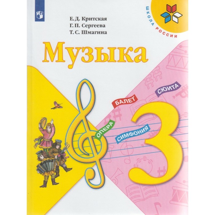 УМКШколаРоссии. Музыка 3 кл. Учебник Критская /ФГОС/. Сергеева Г.П,Критская Е.Д. 2018