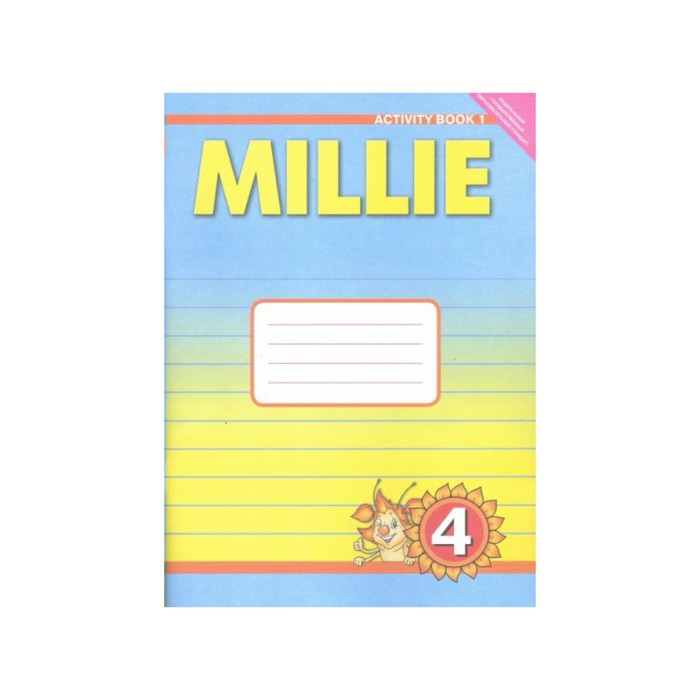 Рабочая тетрадь №1 "Английский язык нового тысячелетия"/New millenium English/, 4 класс