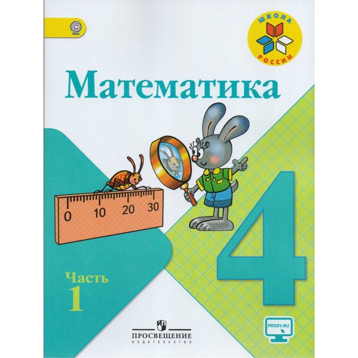 Математика 4 кл. в 2-х ч. Ч.1 Моро,Бантова /ФГОС/Школа России/ 2018