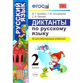 

Сборник Диктантов. ФГОС. Диктанты по русскому языку 2 класс. Гринберг И. Г.