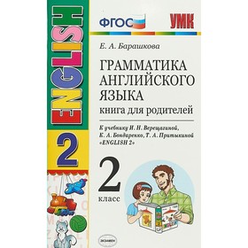 

Английский язык. 2 класс. Грамматика. Книга для родителей. К учебнику И. Н. Верещагиной, К. А. Бондаренко, Т. А. Притыкиной. Барашкова Е. А.