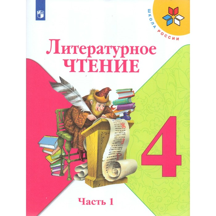 Литературное чтение 4 кл. В 2-х ч. Ч.1 Климанова/Школа России/ФГОС/ 2018