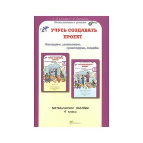 Учусь создавать проект р и сизова р ф селимова учусь создавать проект