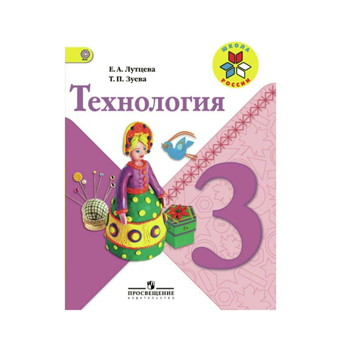 Технология 3 кл. Учебник /Школа России/ Лутцева /ФГОС/ 2018