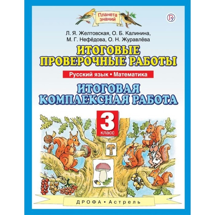 Планета знаний Итоговые проверочные работы Рус. яз., матем. 3 кл. Желтовская /ФГОС/ 2018
