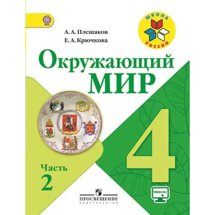 Окружающий мир 4 кл. В 2-х ч. Ч.2 Плешаков /Школа России /ФГОC/ 2018