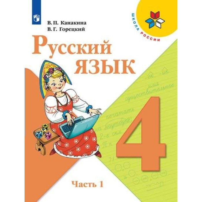 Русский язык 4 класс Учебник в 2-х ч. Ч.1 Канакина, Горецкий /ФГОС/ 2018