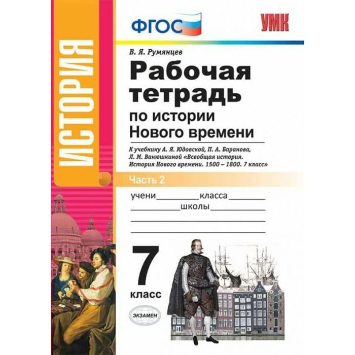 УМК История Нового времени 7 кл Раб. тетр. Ч.2 /к уч. Юдовской /Румянцев /ФГОС/ 2017