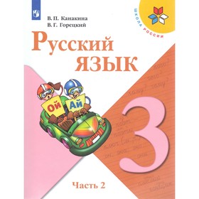

Русский язык. 3 класс. Учебник в 2-х частях. Часть 2. Канакина В. П., Горецкий В. Г.