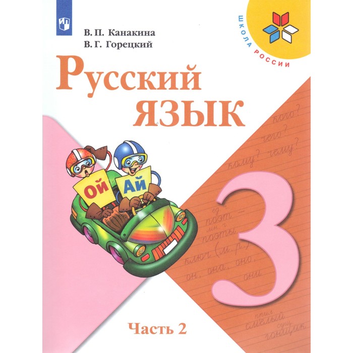 Русский язык 3 класс Учебник в 2-х ч. Ч.2 Канакина, Горецкий /ФГОС/ 2018