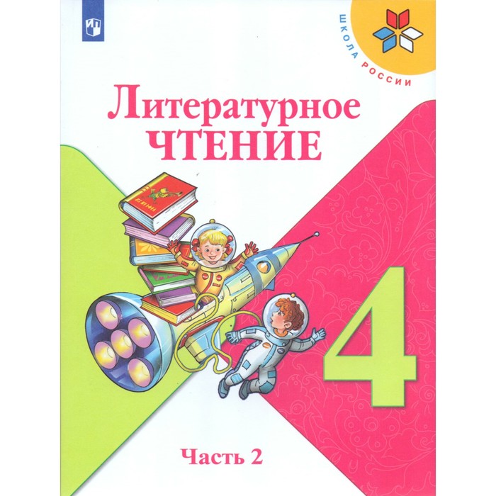 Литературное чтение 4 класс В 2-х ч. Ч.2 классиманова/Школа России/ФГОС/ 2018