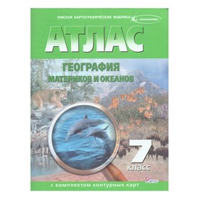 

Атлас + контурные карты. 7 класс. География материков и океанов. ФГОС