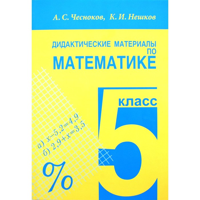 Дид. материалы Математика 5 кл. Чесноков, Нешков /Академкнига/. Чесноков А.С,Нешков К.И. 2017