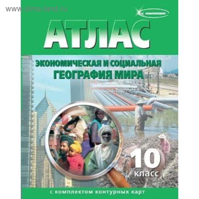 

Атлас + контурные карты. 10 класс. Экономика и социальная география мира. ФГОС