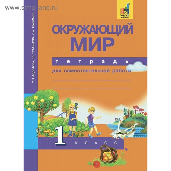 

Окружающий мир. 1 класс. Тетрадь для самостоятельной работы. Федотова О. Н., Трафимов С. А., Трафимова Г. В.