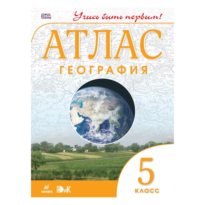 УчисьБытьПервым!. Атлас ДФ География 5 кл. Учись быть первым /ФГОС/ 2017