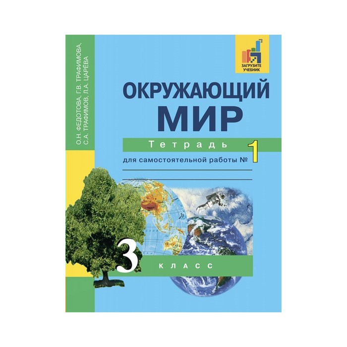 Окружающий мир. 3 класс. Тетрадь для самостоятельной работы. В 2 частях. Часть 1 2018