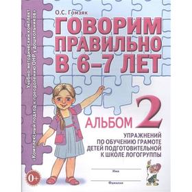

Говорим правильно в 6-7 лет. Альбом 2 упражнений по обучению грамоте детей подготовительной логогруппы. Гомзяк О. С.