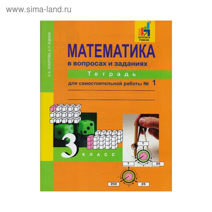 Математика. 3 класс. Тетрадь для самостоятельной работы в 3-х частях. Часть 1. Юдина Е. П., Захарова О. А.