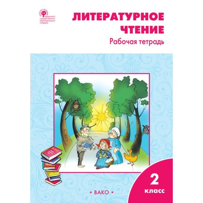 РТ Литер. чтение 2 кл. Раб. тетр. /к УМК Климанова/ Кутявина/Вако/ФГОС/. Кутявина С.В. 2017