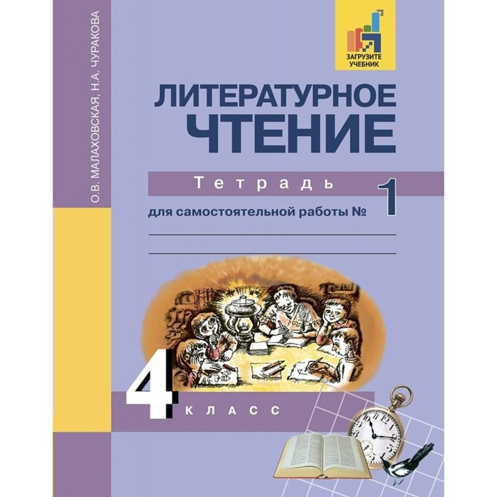 Литературное чтение. 4 класс. Тетрадь для самостоятельной работы №1 2018