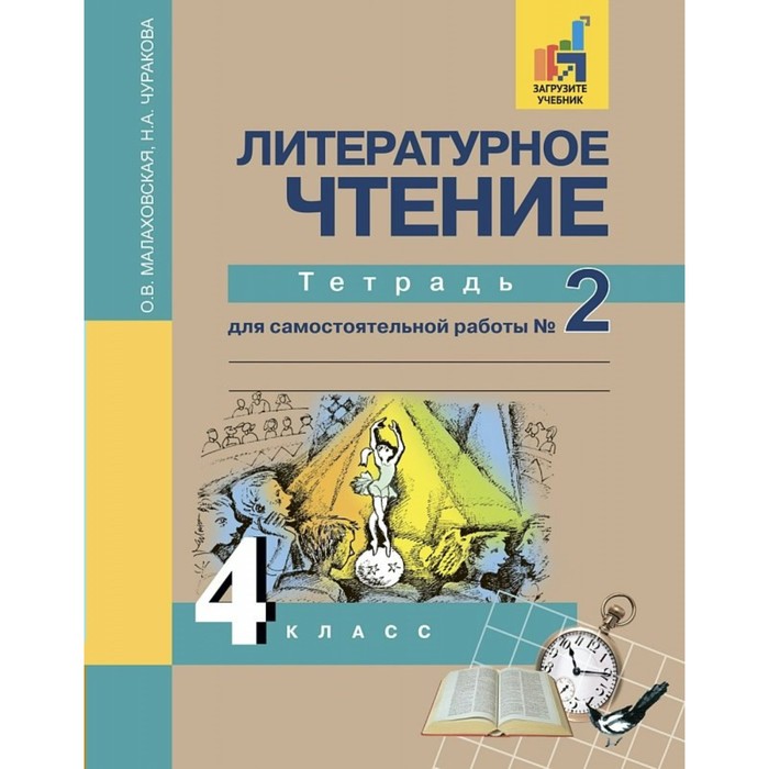 Литературное чтение 4 кл.Тетр. для сам.работы Ч.2 Малаховская /Академкнига/ФГОС/ 2017