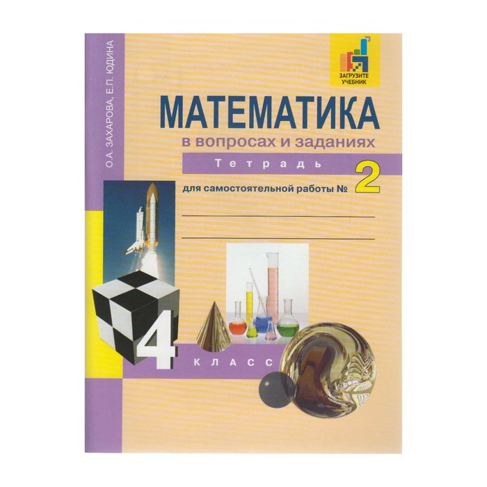 Математика 4 кл. Тетр. для сам.работы В 3-х ч. Ч.2 Юдина,Захаров/Академкнига/ФГОС 2018