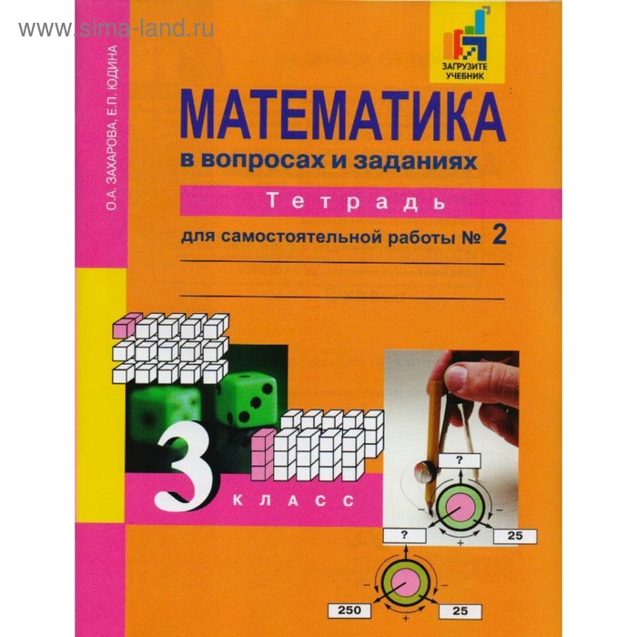 

Математика. 3 класс. Тетрадь для самостоятельной работы в 3-х частях. Часть 2. Юдина Е. П., Захарова О. А.