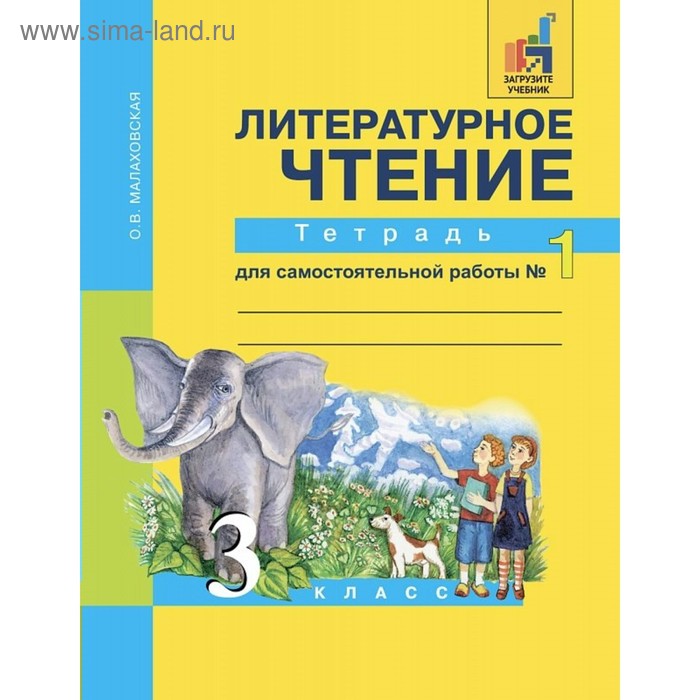 

Литературное чтение. 3 класс. Тетрадь для самостоятельной работы. Часть 1. Малаховская О. В.