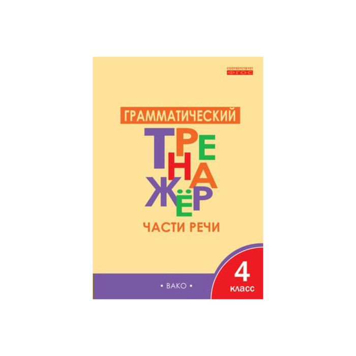 Тренажер Грамматический тренажер Части речи 4 кл. Чурсина /ФГОС/. Чурсина Л.В. 2017