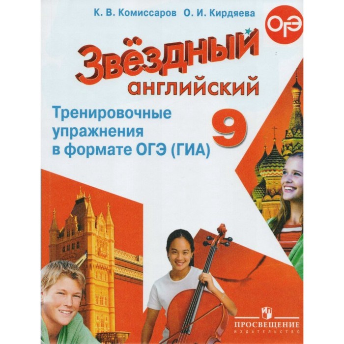 Звездный английский 9 кл. Трен. упр. в формате ГИА Комиссаров /ФГОС/ 2018