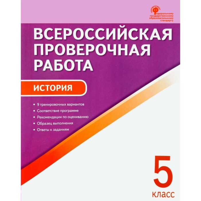 ВПР История 5 класс Волкова /Вако/. Волкова К.В. 2018