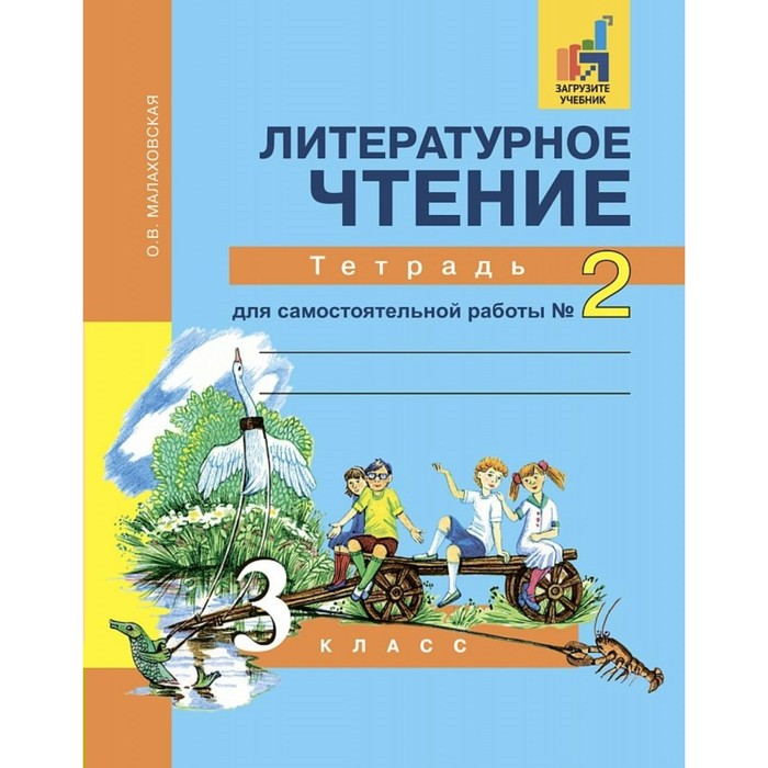 Литературное чтение 3 кл.Тетр. для сам.работы Ч.2 Малаховская /Академкнига/ФГОС 2018