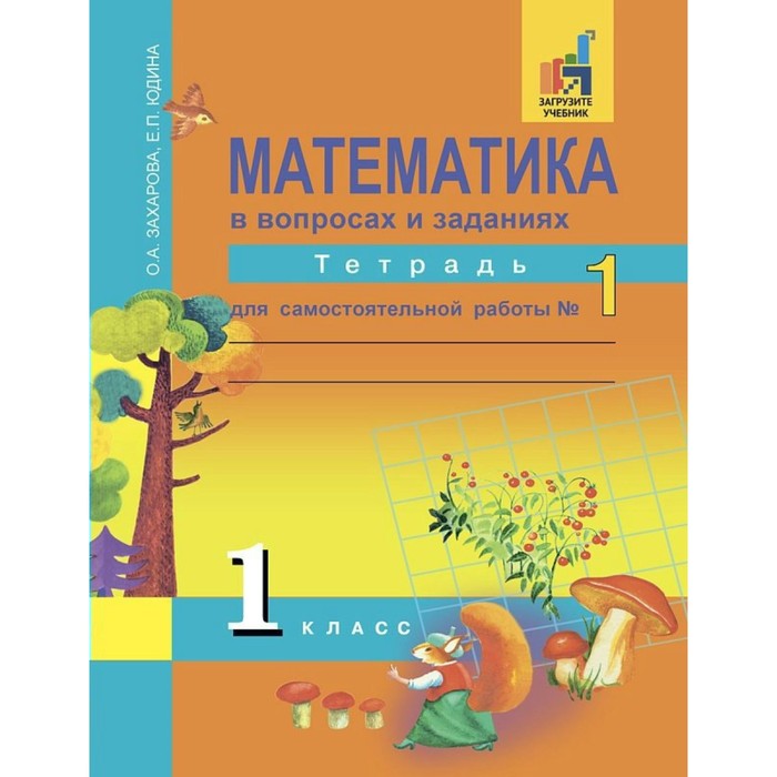 Математика 1 кл. Тетр. для сам. работы Ч.1 Юдина Захарова /Академкнига/ФГОС/ 2018