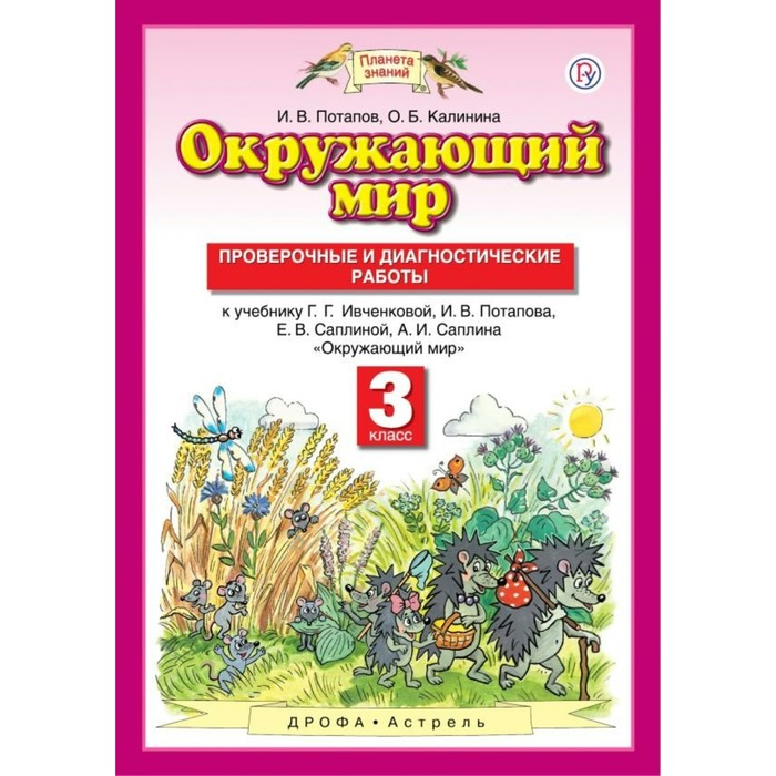 Планета знаний Окружающий мир 3 кл. Пров. и диагн. работы Потапов/ФГОС/ 2018
