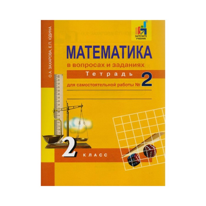 Математика 2 кл. Тетр. для сам. работы Ч.2 Юдина Захарова /Академкнига/ФГОС 2018