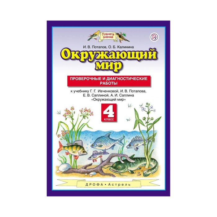 Планета знаний Окружающий мир 4 кл. Пров. и диагн. работы Потапов /ФГОС/ 2018