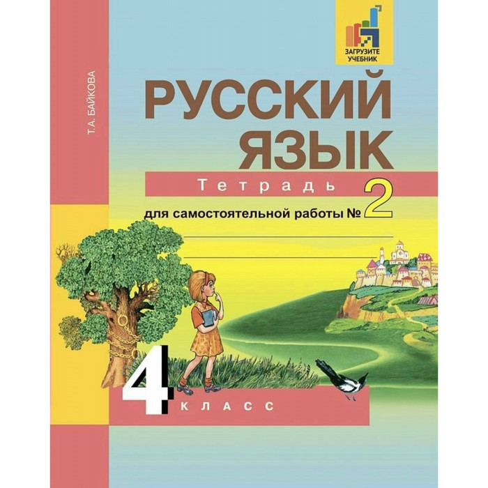 Русский язык 4 кл. Тетр. для сам. работы в 2-х ч Ч.2 Байкова /Академкнига/ФГОС 2018