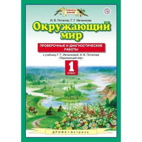 

Окружающий мир. 1 класс. Проверочные и диагностические работы. Потапов И. В., Ивченкова Г. Г.