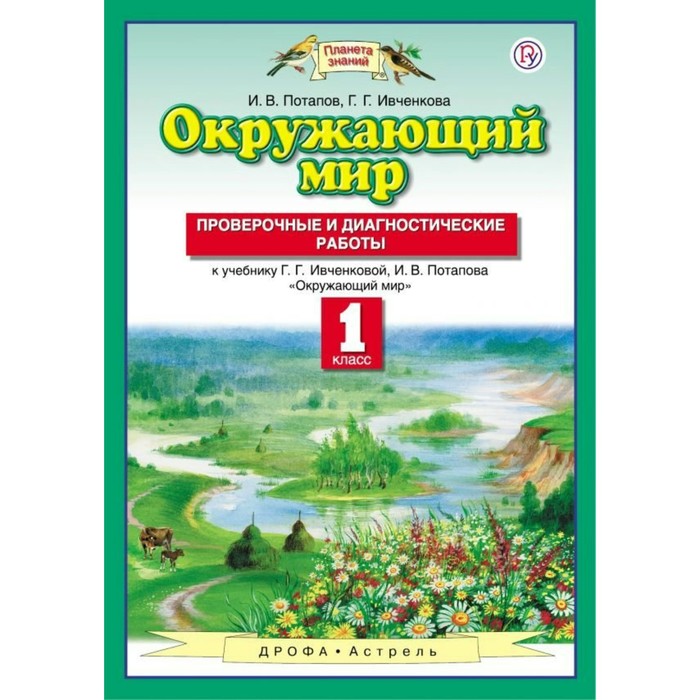Планета знаний Окружающий мир 1 кл. Пров. и диагн. работы Потапов /ФГОС/ 2018