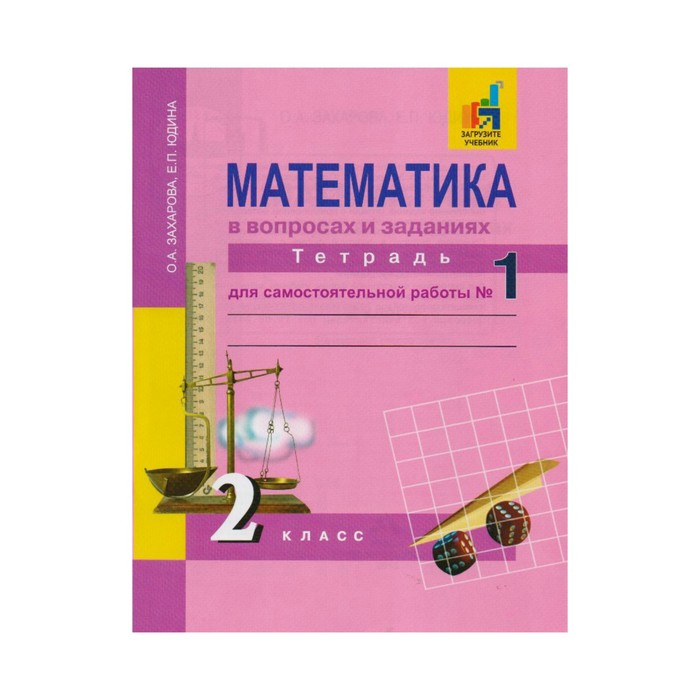 Математика 2 кл. Тетр. для сам. работы Ч.1 Юдина Захарова /Академкнига/ФГОС 2018