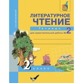 

Литературное чтение. 2 класс. Тетрадь для самостоятельной работы. Часть 2. Малаховская О. В.