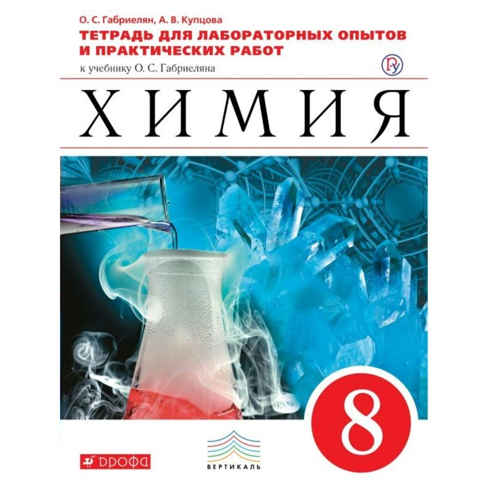 Химия 8 кл. Тетр. для лаб. опыт. и прак. работ Габриелян /ФГОС/ 2018