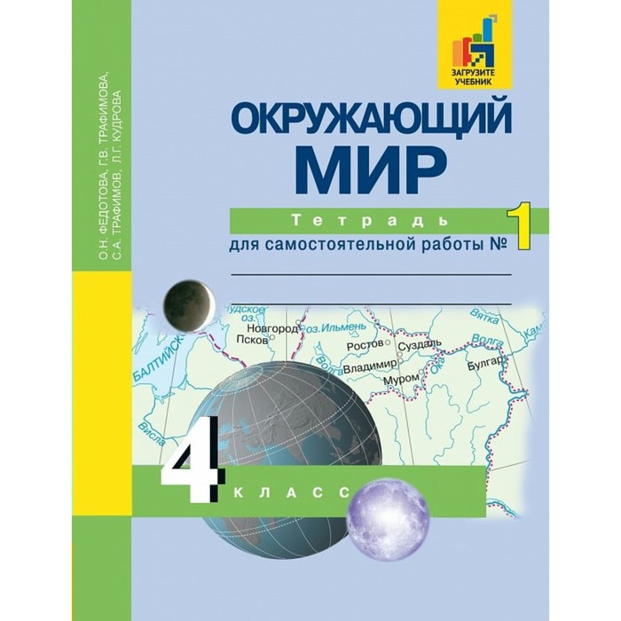 Окружающий мир 4 кл Тетр. для сам. работы Ч.1 Федотова/изд.Академкнига/ФГОС 2018