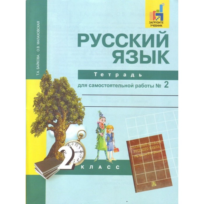 Русский язык 2 кл. Тетр. для сам. раб. в 2-х ч Ч.2 Байкова/Академкнига/ФГОС/ 2018