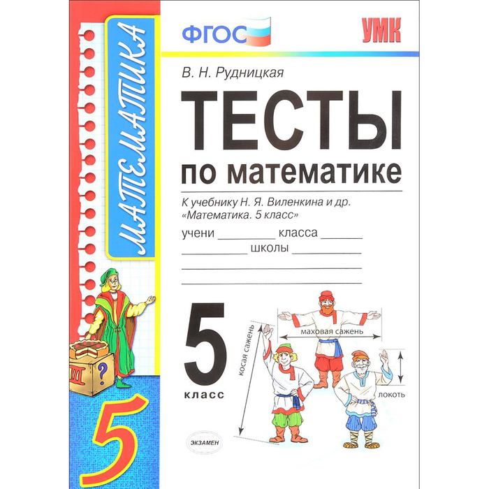 УМК Тесты Математика 5 кл. /к уч. Виленкина/ Рудницкая/ФГОС/ 2017