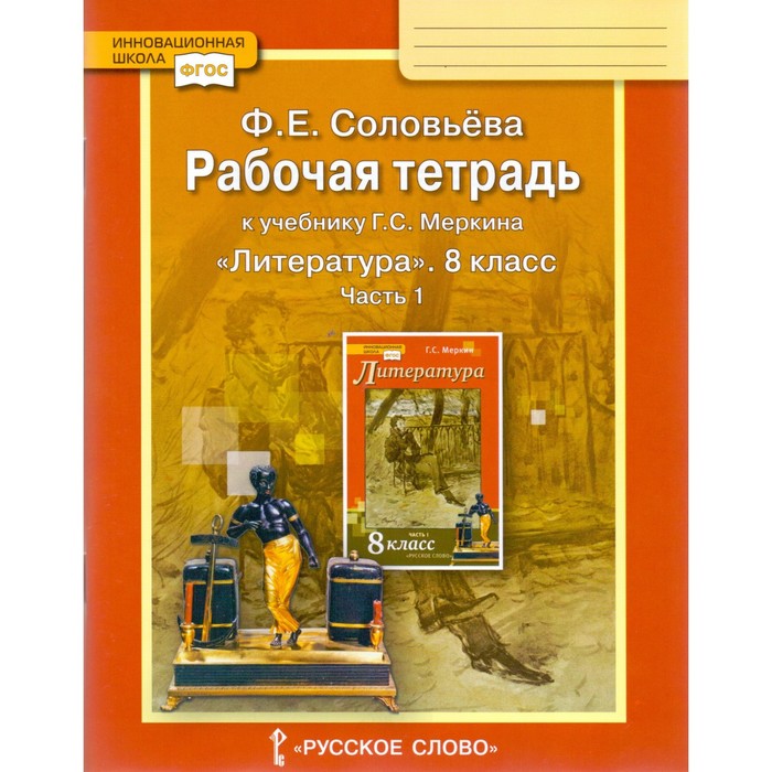 Литература. 8 класс. Рабочая тетрадь. В 2-х частях. Часть 1. К учебнику Г.С. Меркина 2017