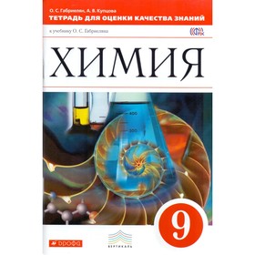 

Химия. 9 класс. Тетрадь для оценки качества знаний. Габриелян О. С.