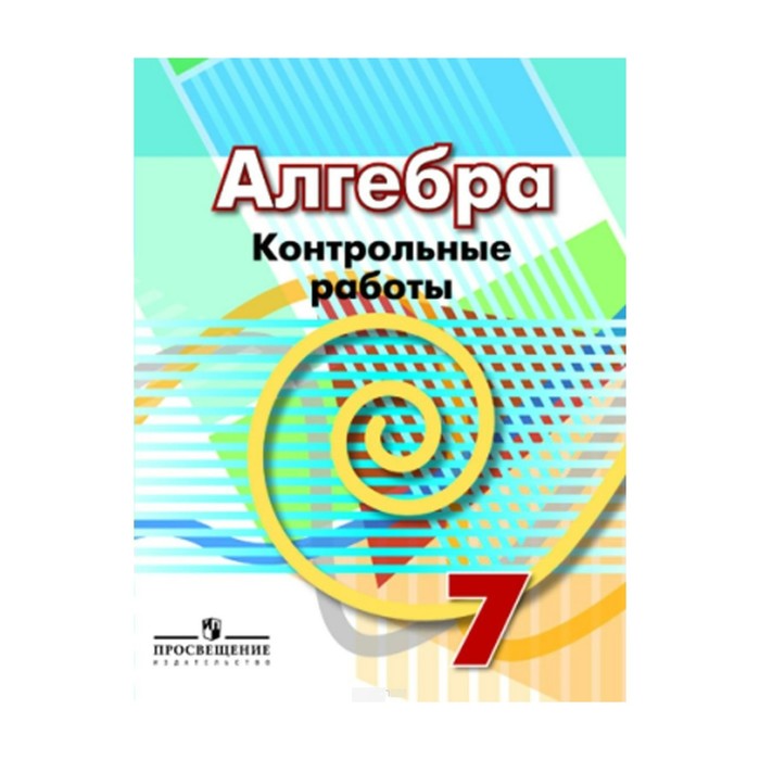Алгебра 7 кл. Контр. работы /к уч.Дорофеева/ Кузнецова /ФГОС/ 2018